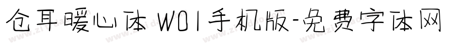 仓耳暖心体 W01手机版字体转换